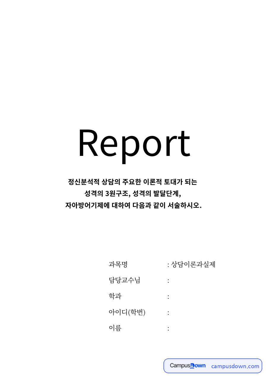성격의 3원구조와 성격발달의 5단계 과정 자료의 첫 페이지 미리보기