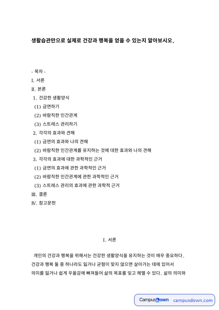 생활습관만으로 실제로 건강과 행복을 얻을 수 있는지 자료의 첫 페이지 미리보기