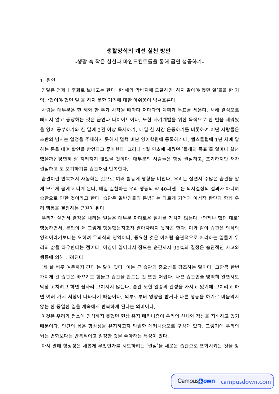 건강증진 과제 – 생활 속 작은 실천과 마인드컨트롤로 금연 성공하기 자료의 첫 페이지 미리보기