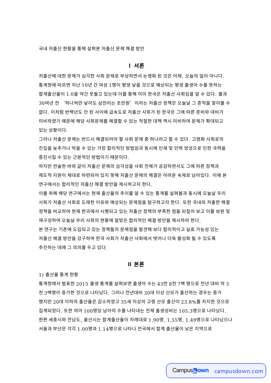 저출산 원인과 국내외 해결 정책 비교, 육아휴직 의무화 제안 자료의 첫 페이지 미리보기