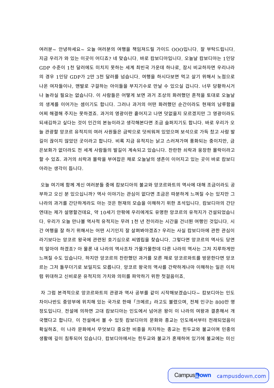 관광가이드 과제 – 캄보디아 여행 가이드 안내 멘트 자료의 첫 페이지 미리보기