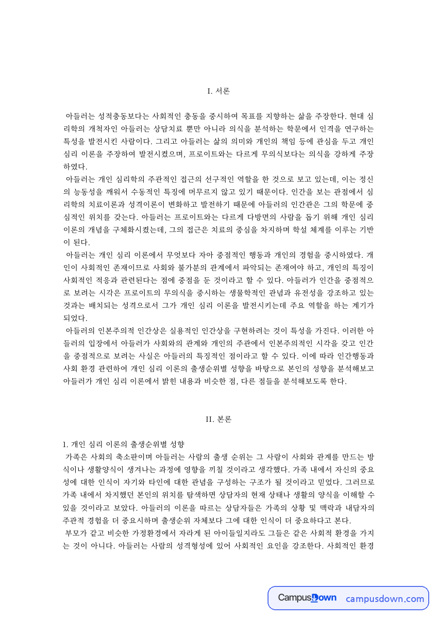 아들러 개인심리이론의 출생순위별 성향 자료의 첫 페이지 미리보기