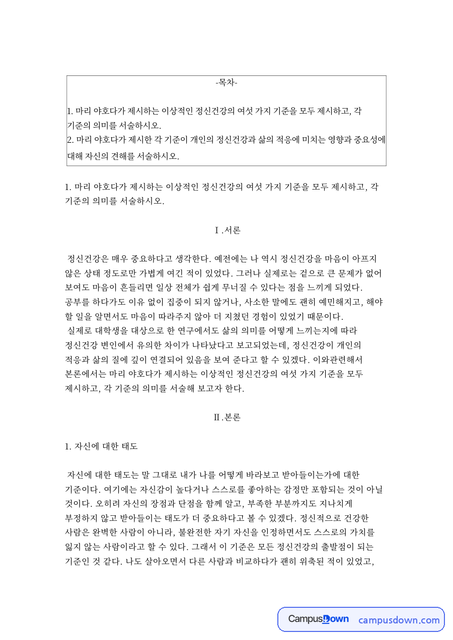 마리 야호다의 이상적 정신건강 6가지 기준 – 생활과건강 자료의 첫 페이지 미리보기