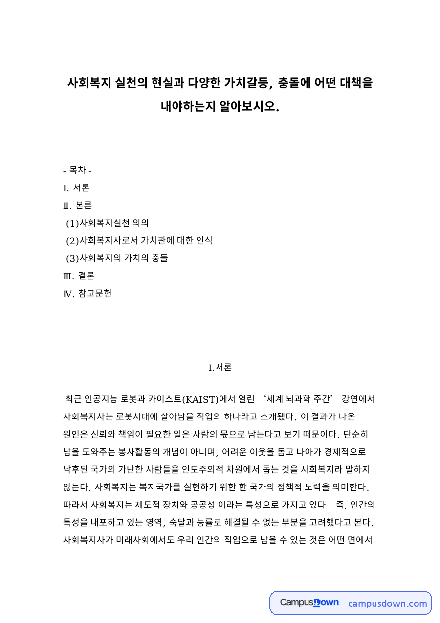 사회복지 실천의 현실과 다양한 가치갈등, 충돌에 어떤 대책을 내야하는지 자료의 첫 페이지 미리보기