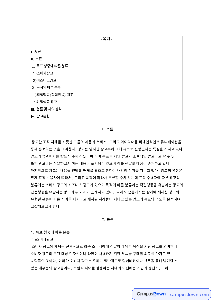 광고유형 소비자광고 비즈니스광고 직접반응광고 간접광고 정리 자료의 첫 페이지 미리보기