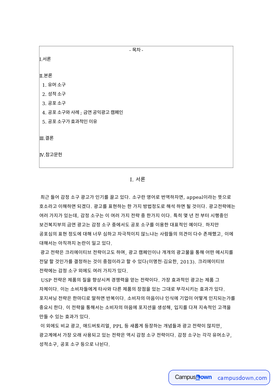 유머 소구: 역량·공포 중심 핵심 내용 정리 자료의 첫 페이지 미리보기