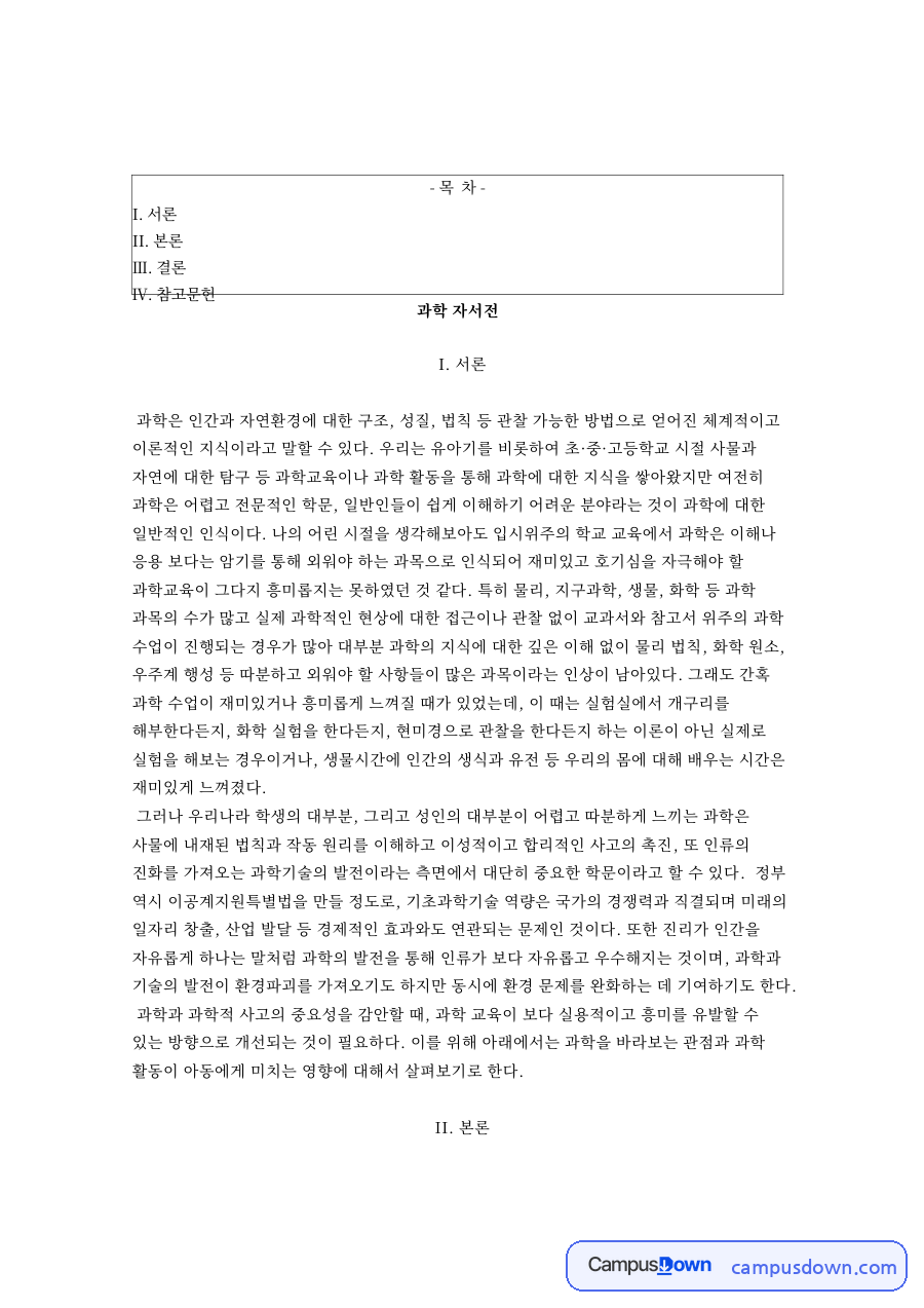 과학 자서전: 발전·인류 중심 핵심 내용 정리 자료의 첫 페이지 미리보기
