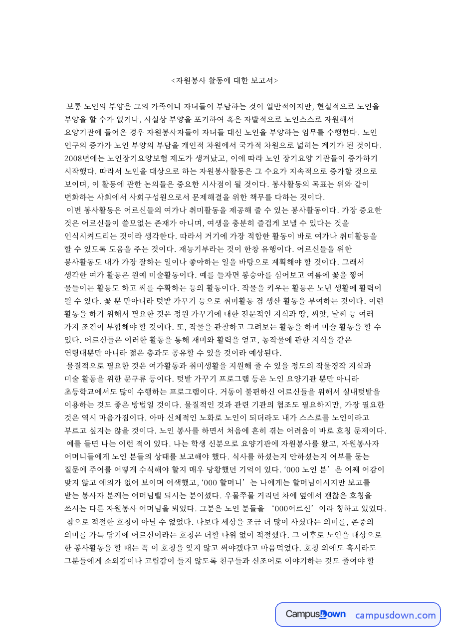 자원봉사 활동: 호칭·어르신 중심 핵심 내용 정리 자료의 첫 페이지 미리보기
