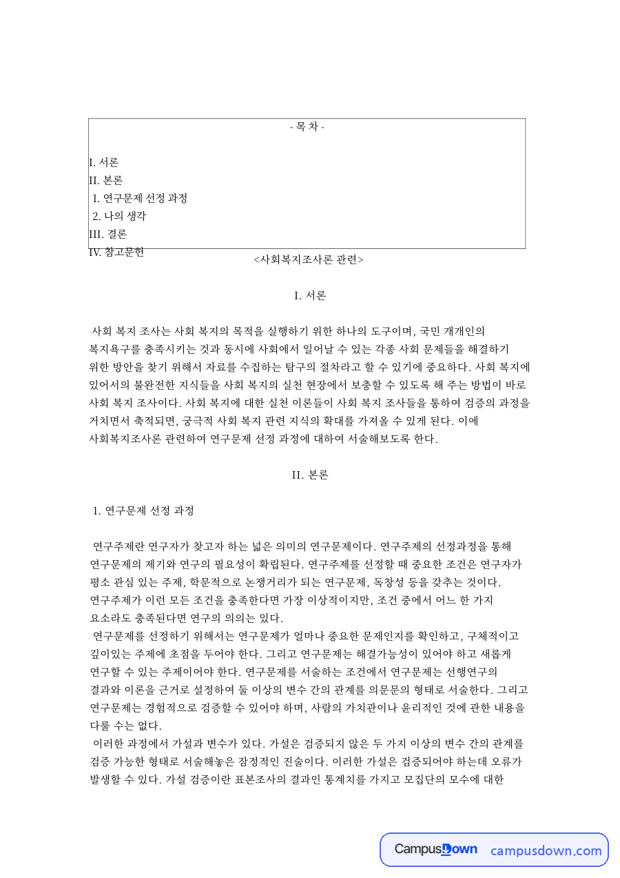 연구문제와 가설, 연구주제 관련 핵심 내용 요약 정리 자료의 첫 페이지 미리보기