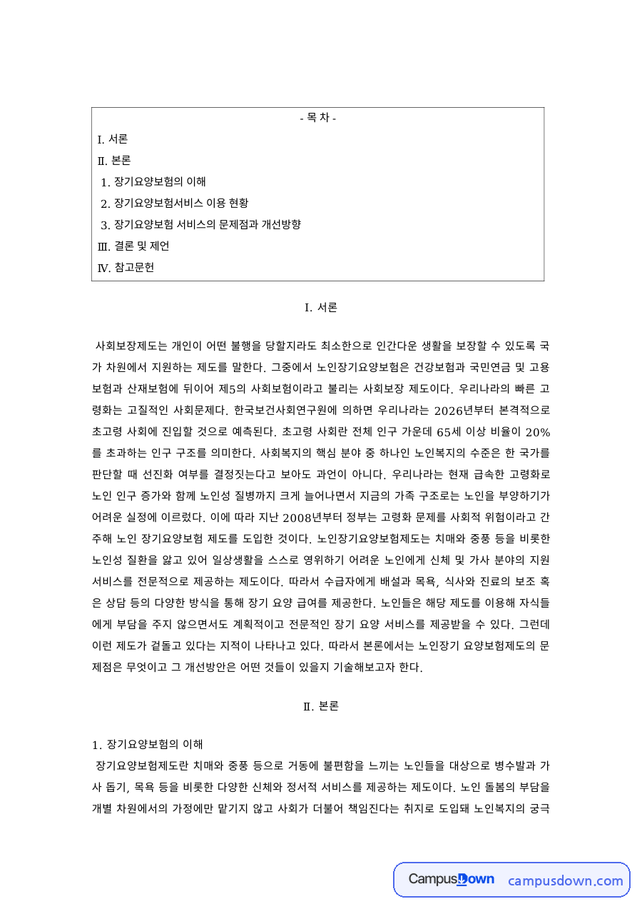 노인복지 과제 – 장기요양보험 서비스의 문제점과 개선방향 자료의 첫 페이지 미리보기