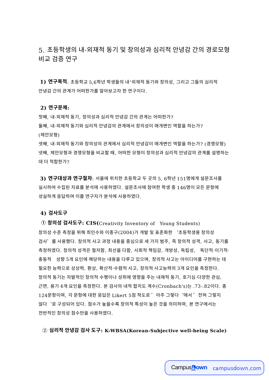 연구문제와 내·외재적 동기 검사 도구와 연구결 자료의 첫 페이지 미리보기