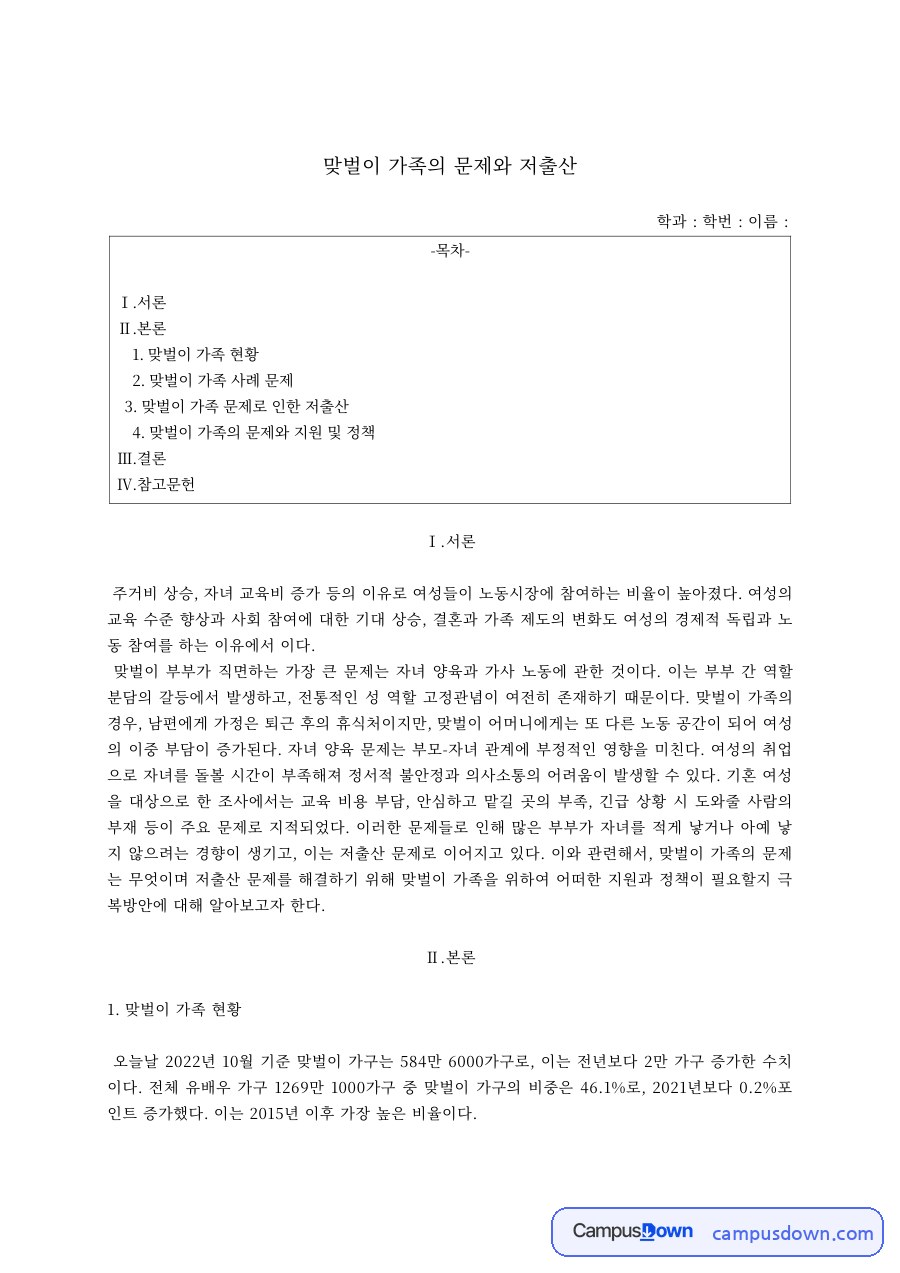 가족복지 과제 – 맞벌이 가족의 문제와 저출산 자료의 첫 페이지 미리보기