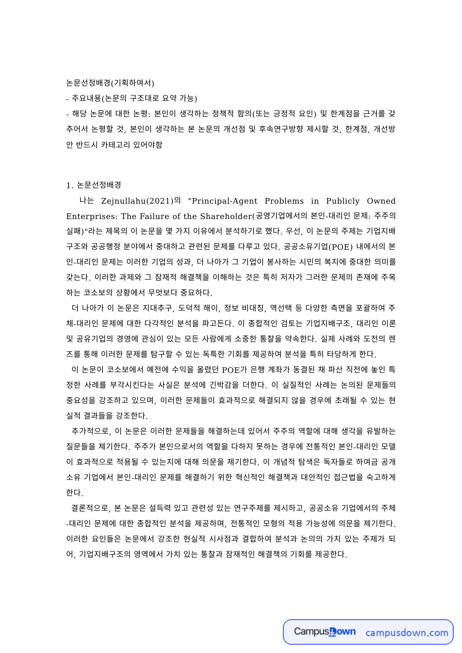 행정학 과제 – 본인-대리인 문제와 공기업 주주 역할 논문 분석 자료의 첫 페이지 미리보기