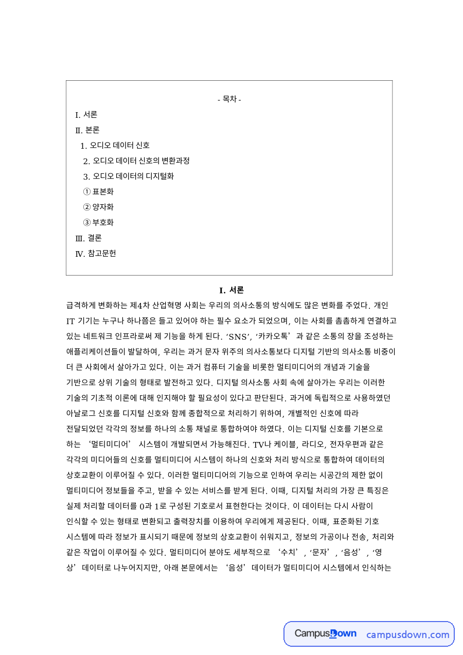 오디오 데이터 신호 핵심 개념과 주요 내용 정리 자료의 첫 페이지 미리보기