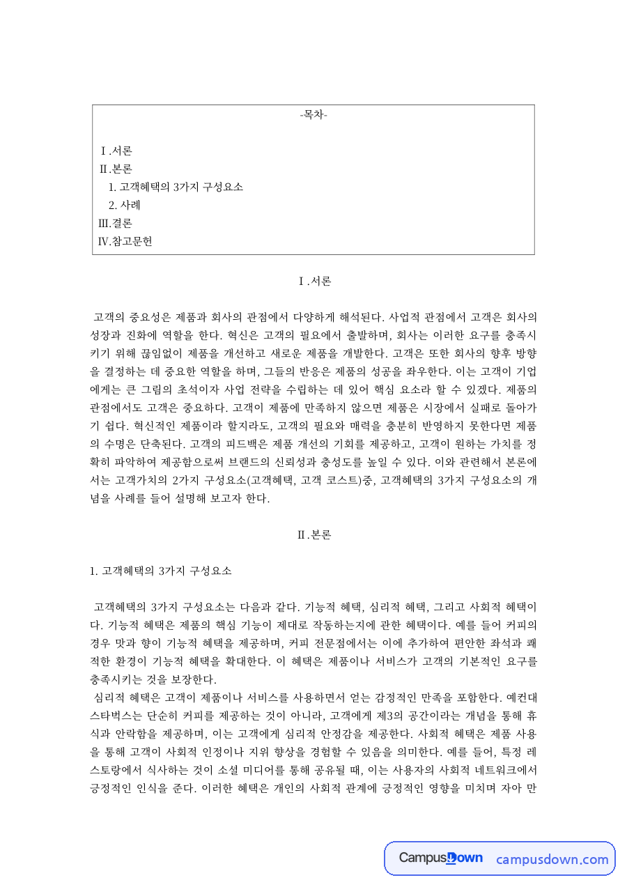 고객혜택의 3가지 구성요소 – 기능적·심리적·사회적 혜택 자료의 첫 페이지 미리보기
