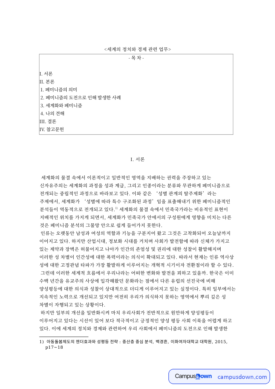 세계의 정치와 경제 관련 업무와 페미니즘의 의미 자료의 첫 페이지 미리보기