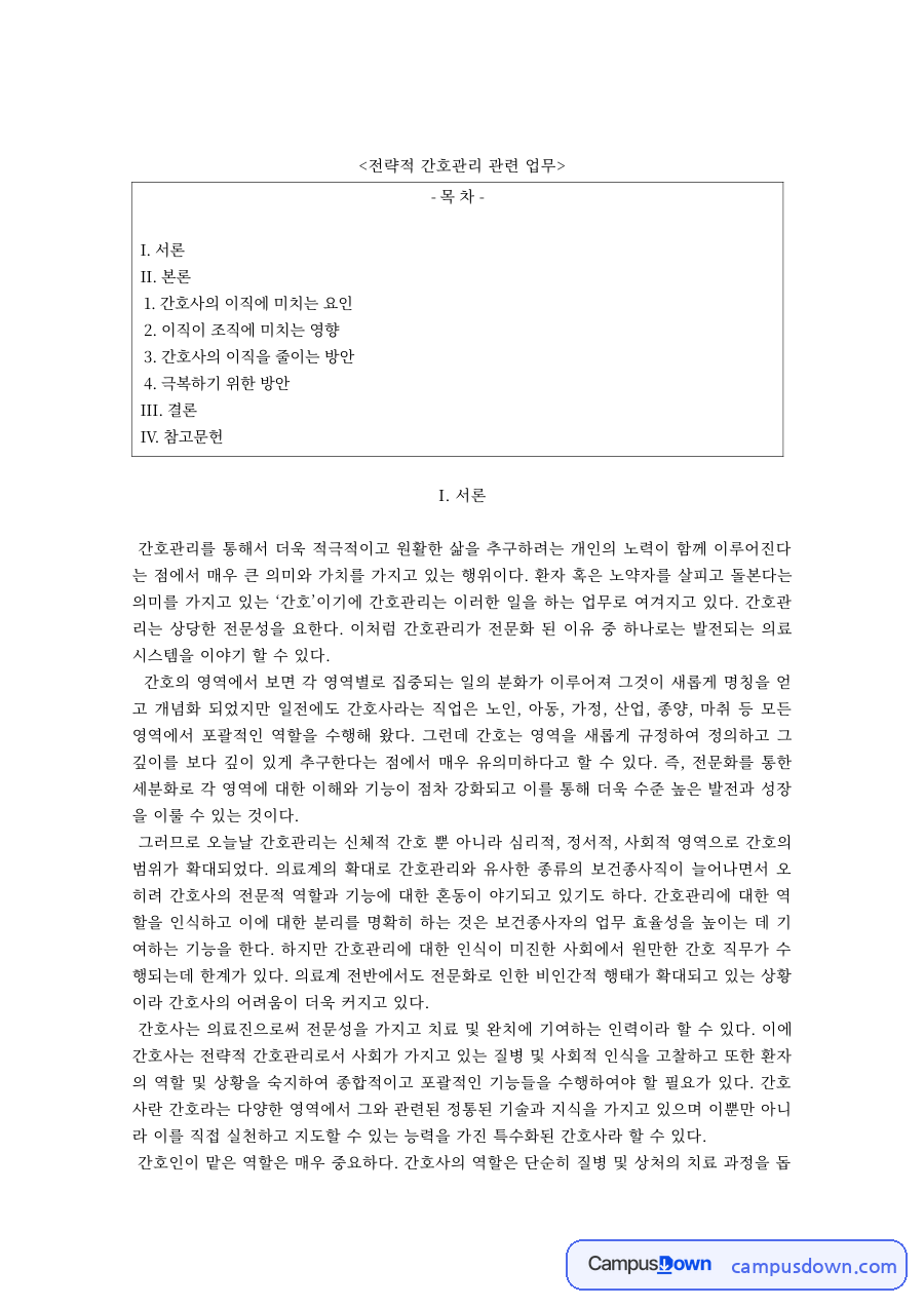 간호관리 과제 – 간호사 이직 요인과 감소 방안 자료의 첫 페이지 미리보기