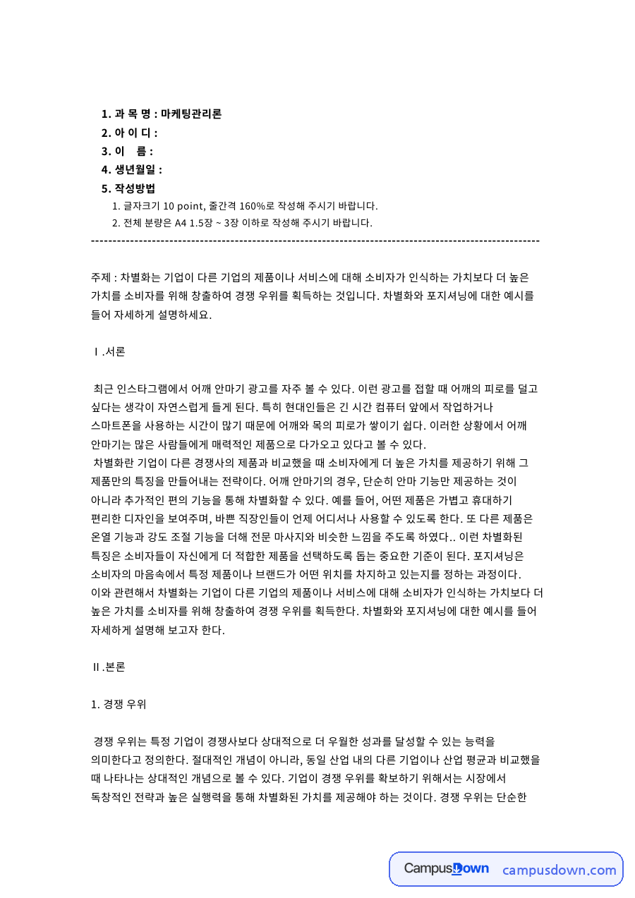 마케팅관리론 차별화 포지셔닝 경쟁우위 어깨 안마기 광고 자료의 첫 페이지 미리보기