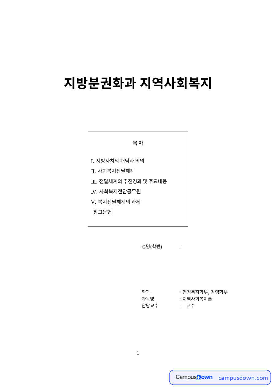 지방분권화과 지역사회복지 자료의 첫 페이지 미리보기