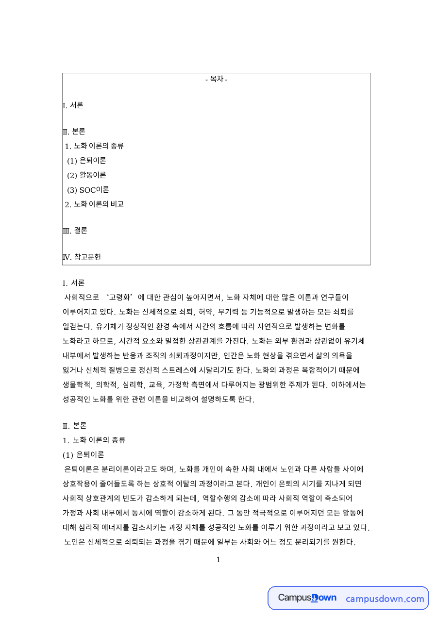 노화 이론의 종류: 활동이론·쇠퇴 중심 핵심 내용 정리 자료의 첫 페이지 미리보기