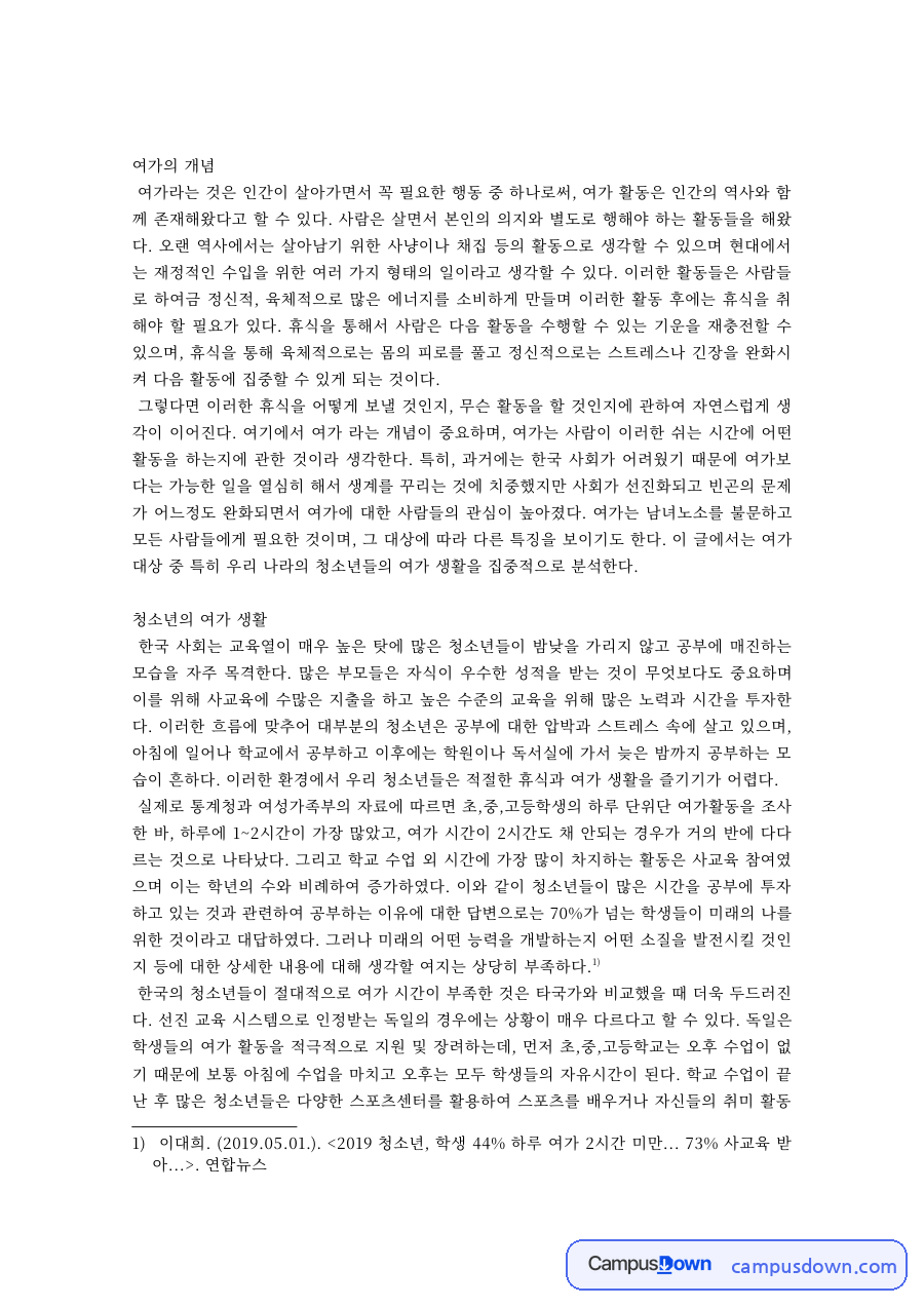 여가의 개념과 청소년의 여가 생활 자료의 첫 페이지 미리보기