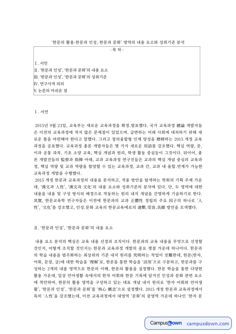 한문교육 과제 – 2015 교육과정 한문 '활용' 영역 성취기준 분석 논문 고찰 자료의 첫 페이지 미리보기