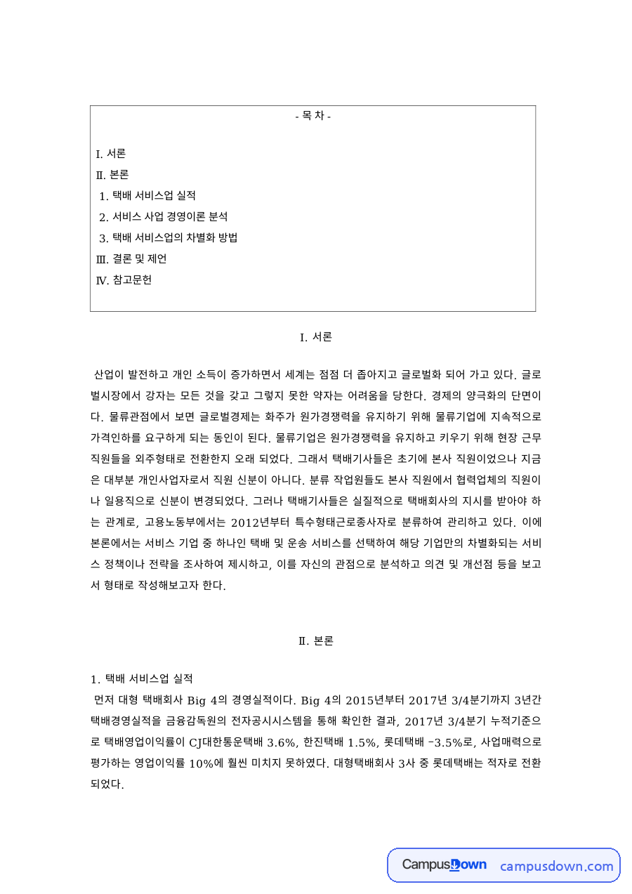 서비스경영 과제 – 택배 서비스업의 경영이론 분석과 차별화 방법 자료의 첫 페이지 미리보기
