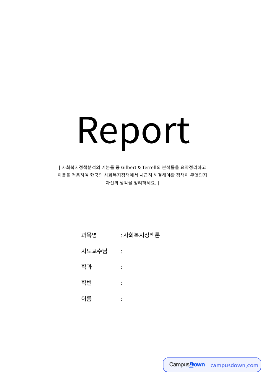 Gilbert & Terrell의 분석틀 자료의 첫 페이지 미리보기