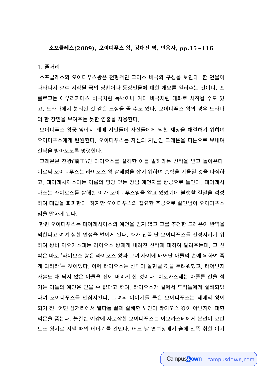 서양문학 과제 – 소포클레스 오이디푸스 왕 줄거리와 감상 자료의 첫 페이지 미리보기