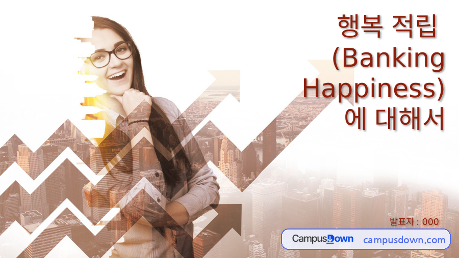 행복 적립(Banking Happiness) 논문 소개 – 가설과 미디어 설문 실험 자료의 첫 페이지 미리보기