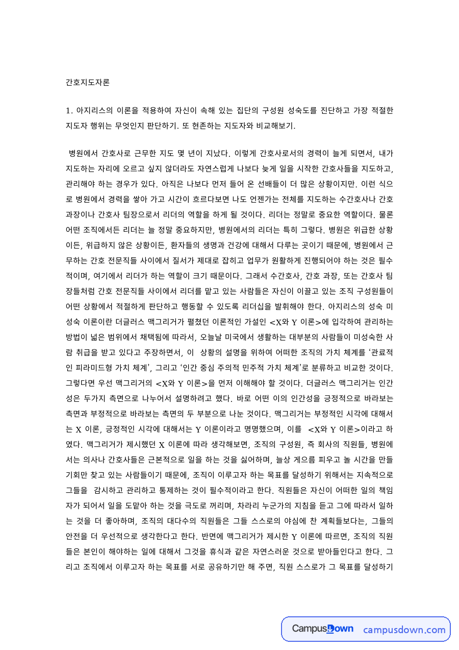 간호지도자론 과제 – 아지리스 이론으로 본 집단 구성원 성숙도와 지도자 행위 자료의 첫 페이지 미리보기