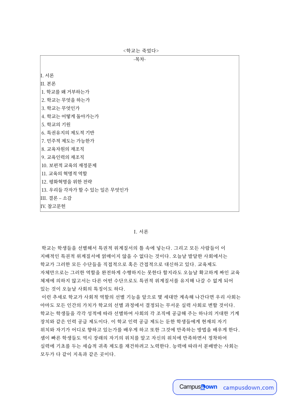 교육사회학 과제 - 탈학교론, 학교란 무엇이며 왜 거부하는가 자료의 첫 페이지 미리보기