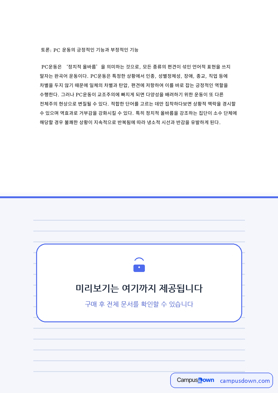 운동과 편견, 차별 관련 핵심 내용 요약 정리 자료의 첫 페이지 미리보기