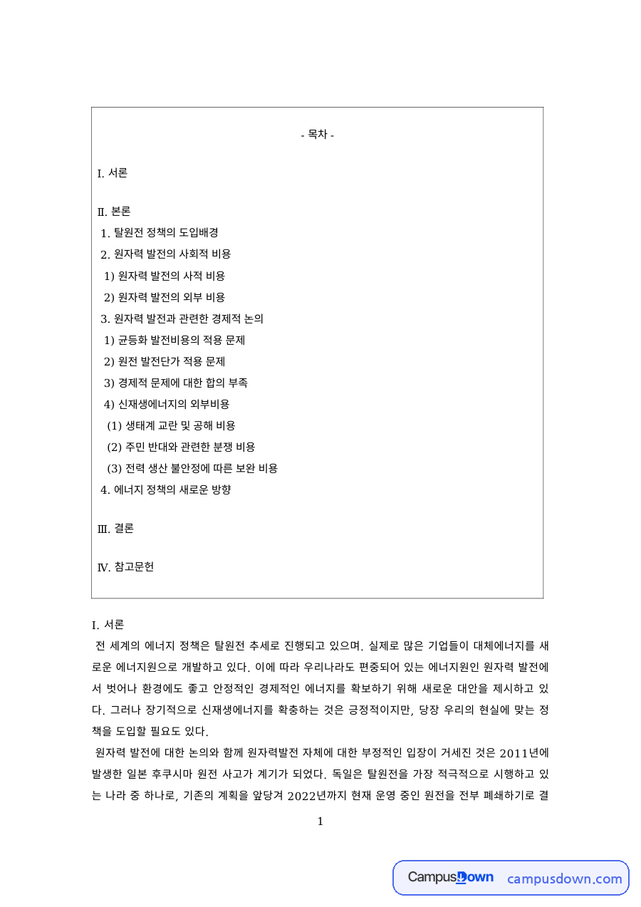 에너지경제 과제 – 탈원전 정책과 원자력 발전의 사적·외부 비용 자료의 첫 페이지 미리보기