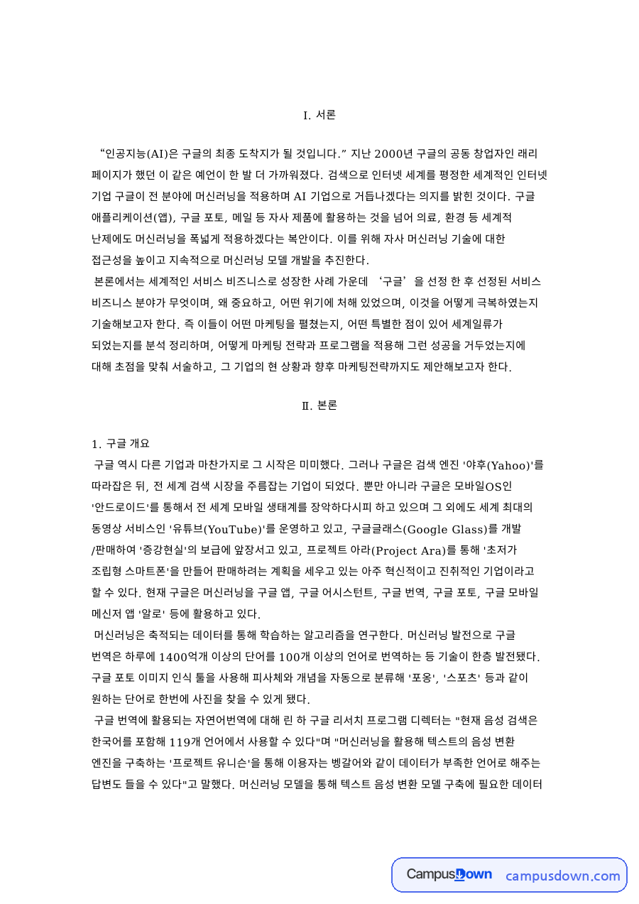 구글 AI 머신러닝 마케팅 전략, 번역 포토 서비스 사례 분석 자료의 첫 페이지 미리보기