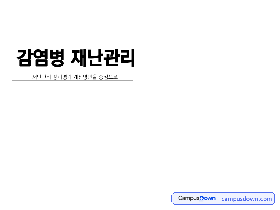 감염병 재난관리사업 성과평가 개선방안 연구 자료의 첫 페이지 미리보기