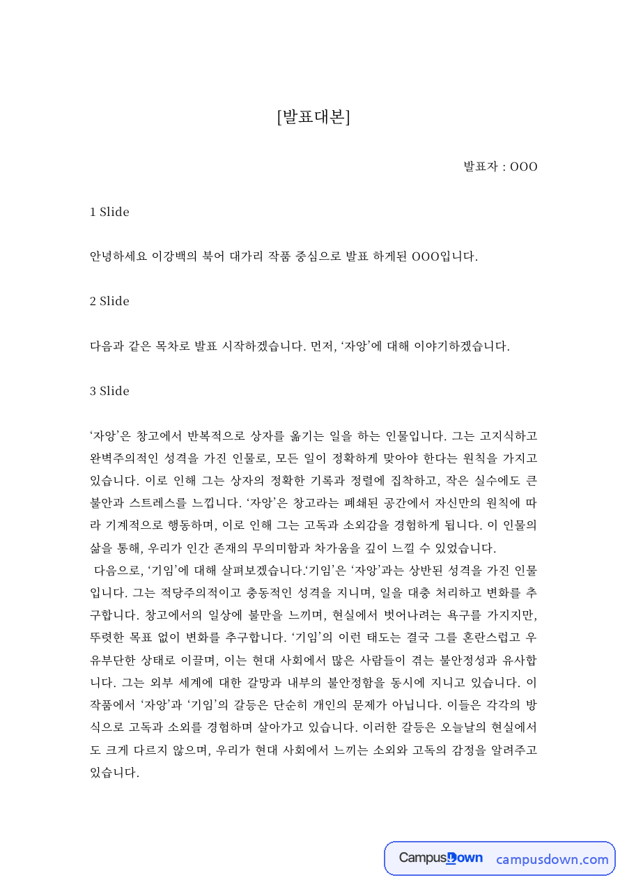 희곡 과제 – 이강백 북어 대가리 작품 분석 발표 대본 자료의 첫 페이지 미리보기