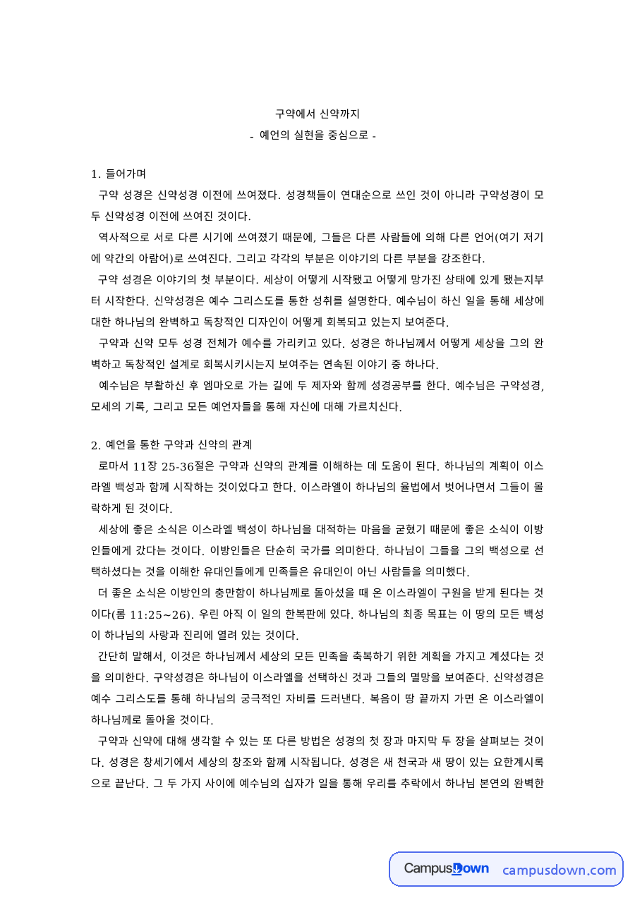 신학 과제 – 예언의 실현으로 본 구약과 신약의 관계 자료의 첫 페이지 미리보기
