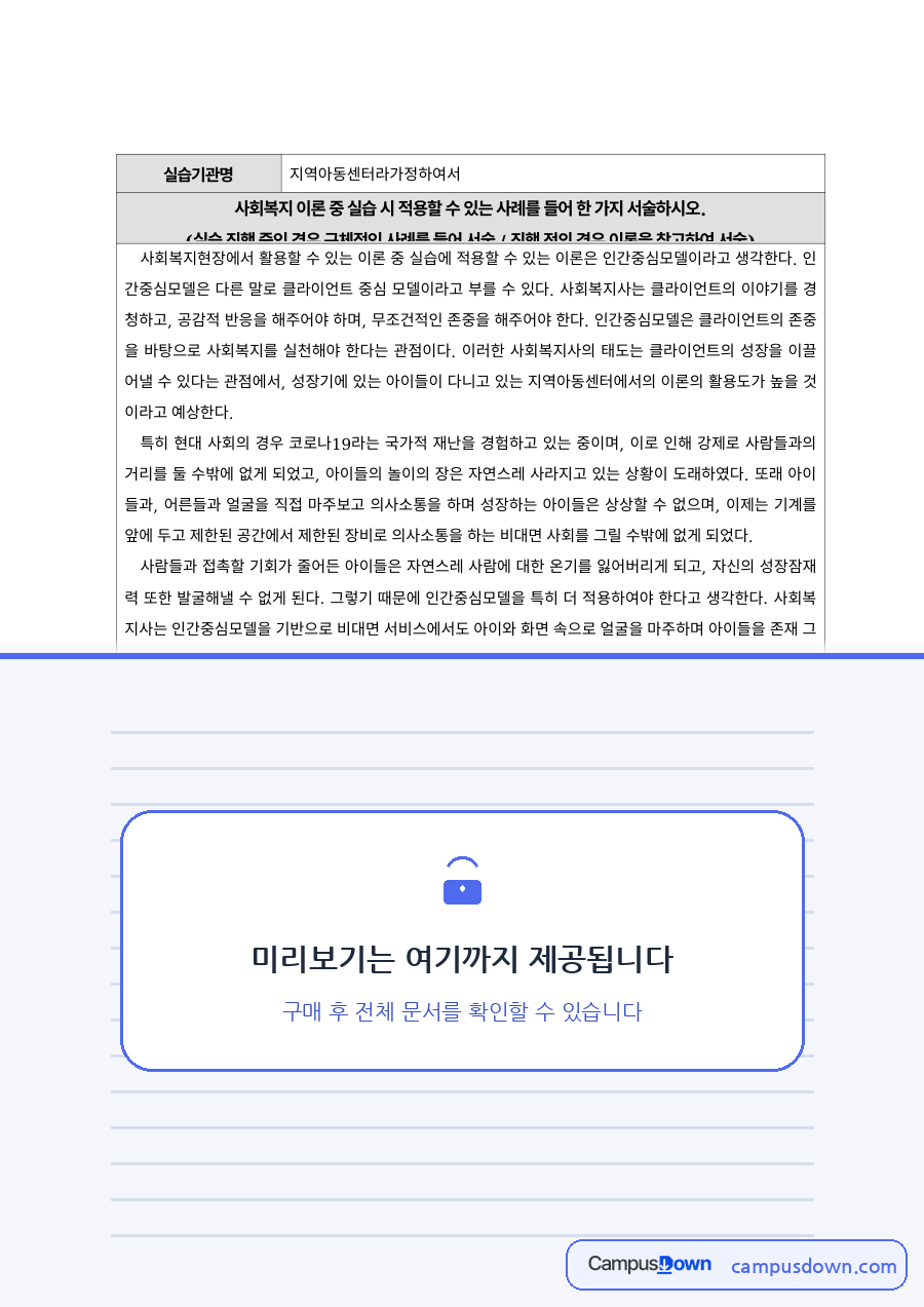사회복지현장실습 과제 – 지역아동센터 실습에 적용할 사회복지 이론 자료의 첫 페이지 미리보기