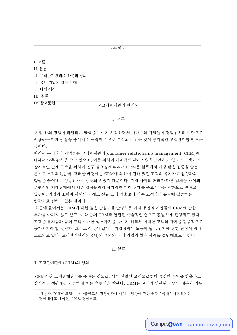고객관계관리: 마케팅·기업 중심 핵심 내용 정리 자료의 첫 페이지 미리보기