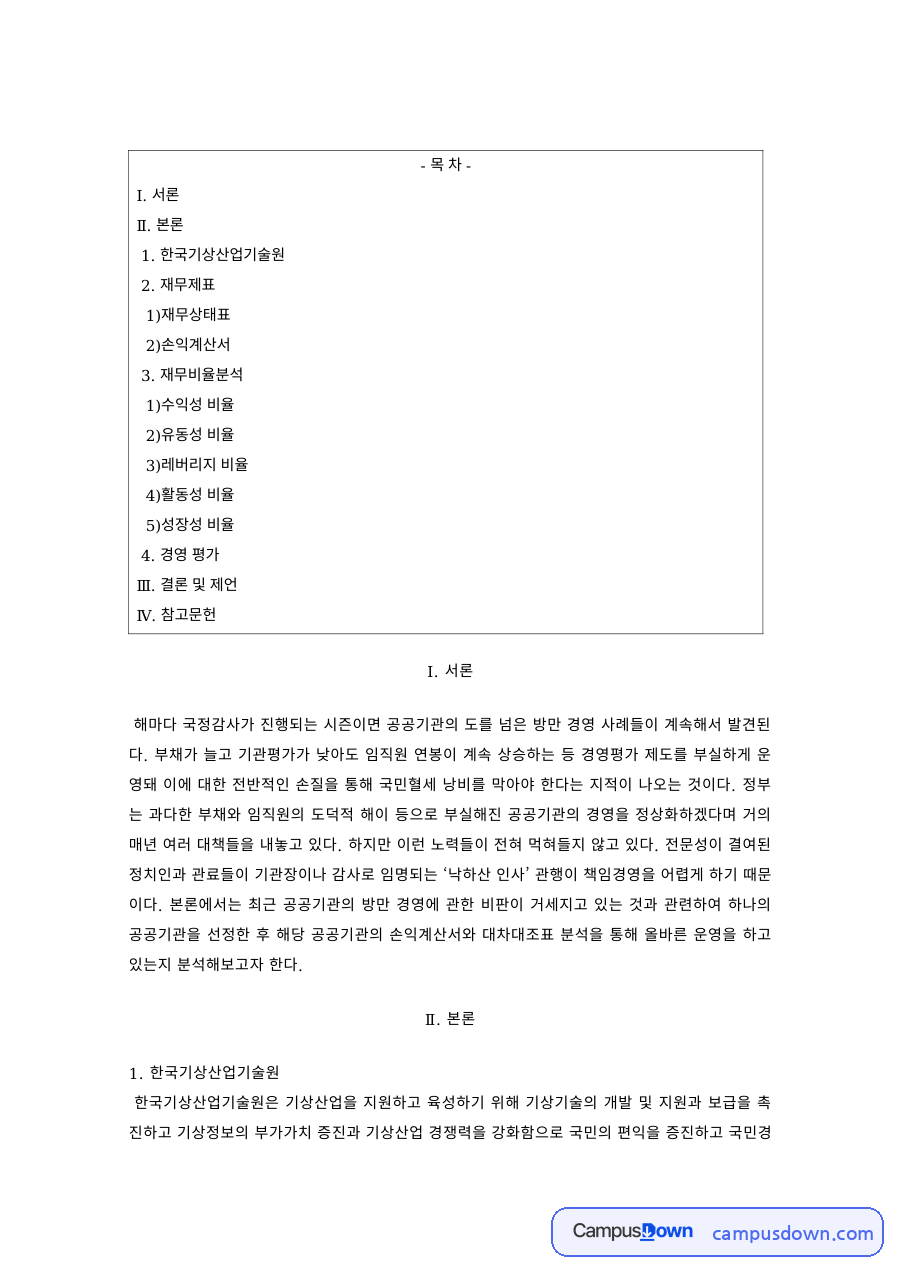 재무회계 과제 – 한국기상산업기술원 재무제표 분석 자료의 첫 페이지 미리보기