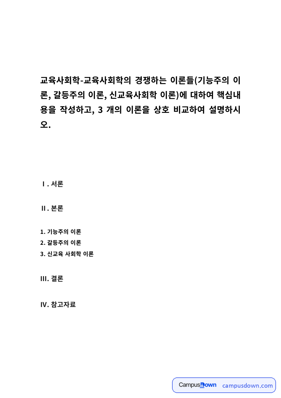기능주의 이론과 갈등주의 이론, 신교육사회학 이론의 비교 자료의 첫 페이지 미리보기