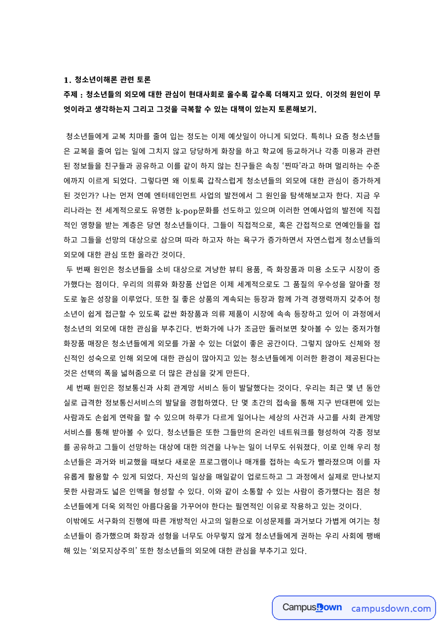 청소년이해론 과제 – 청소년 외모 관심과 소비자심리 토론 자료의 첫 페이지 미리보기