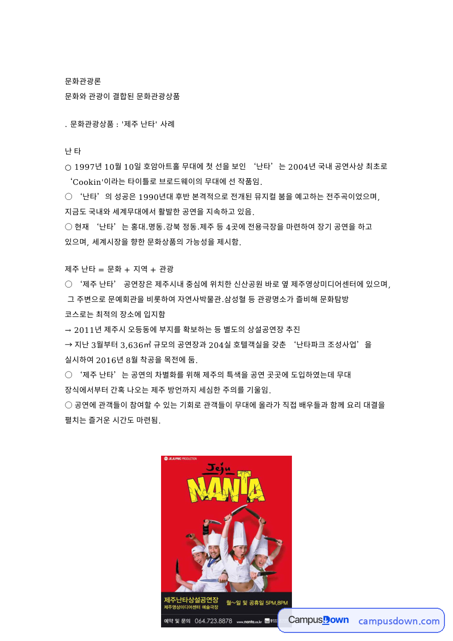 문화관광론 문화관광상품 제주 난타 사례 자료의 첫 페이지 미리보기