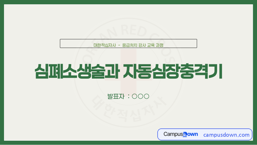 심폐소생술과 자동심장충격기(AED) – 응급처치 강사교육 자료 자료의 첫 페이지 미리보기