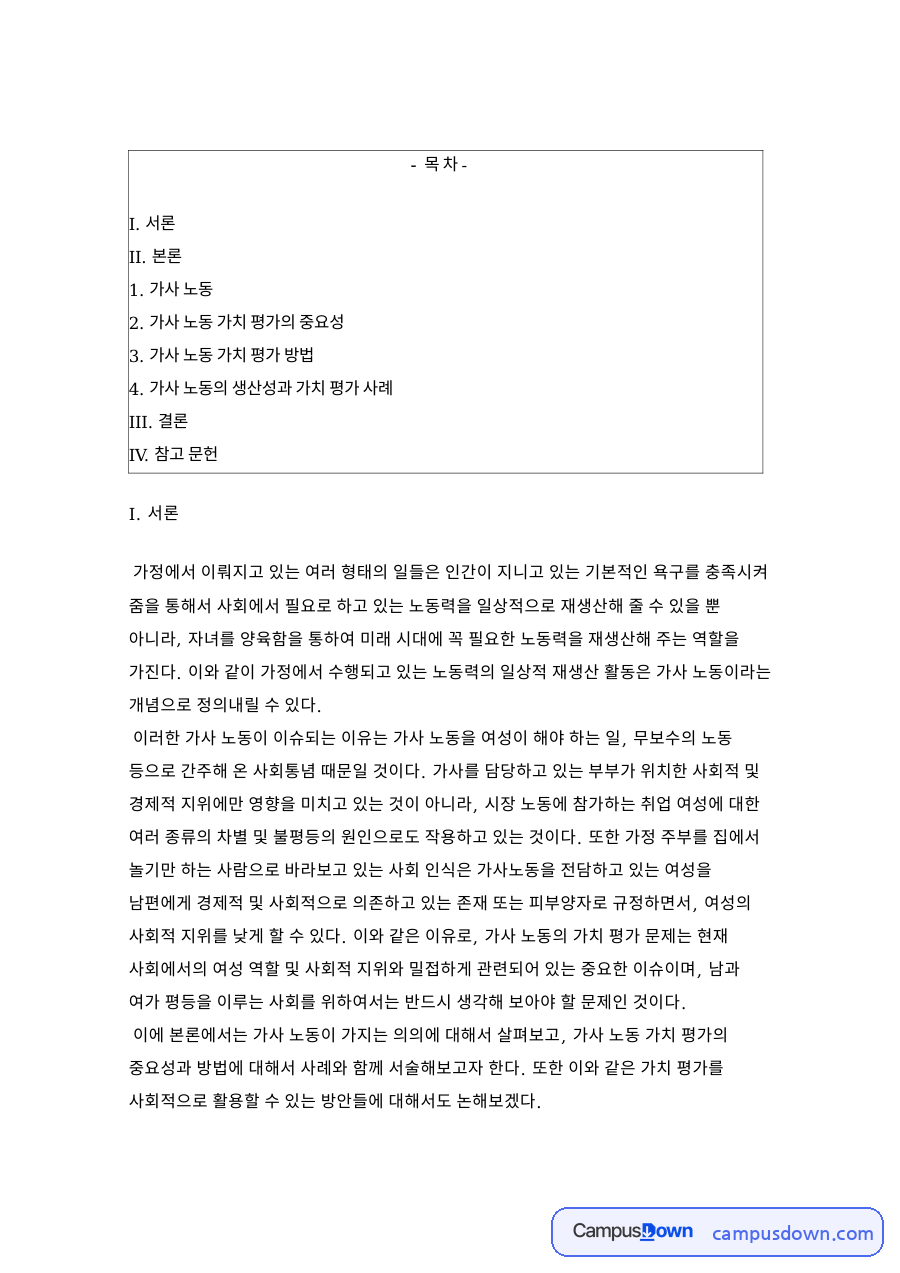 가사 노동 가치 평가의 중요성 주부 관련 핵심 내용 요약 정리 자료의 첫 페이지 미리보기