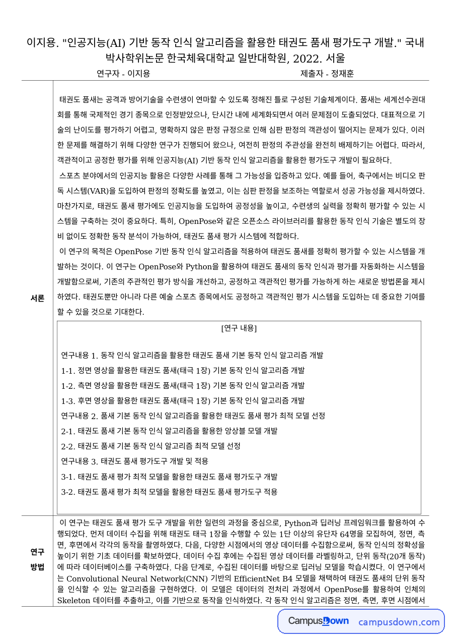 체육학 과제 – AI 동작 인식 기반 태권도 품새 평가도구 논문 분석 자료의 첫 페이지 미리보기