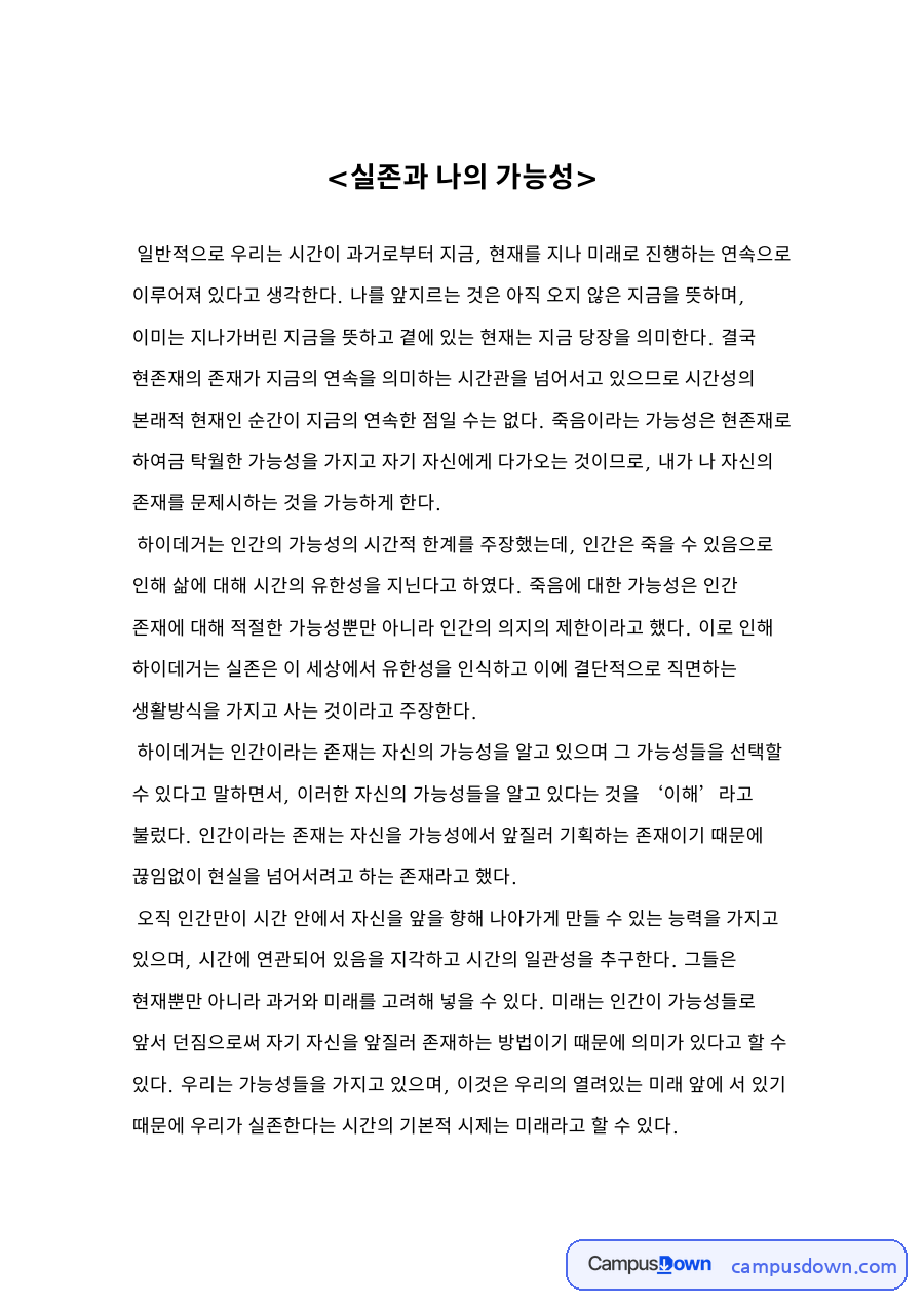 실존과 나의 가능성 자료의 첫 페이지 미리보기