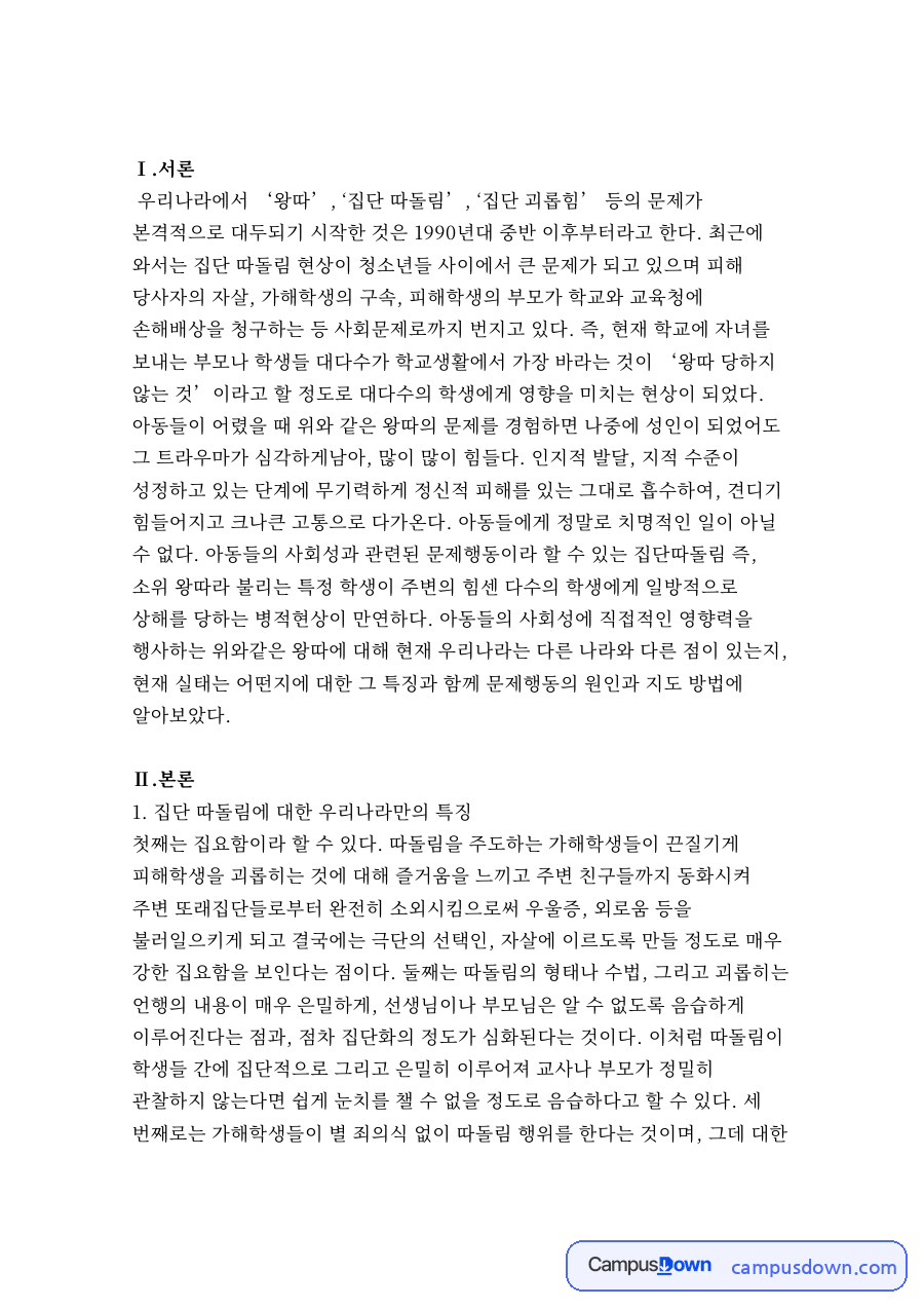 잘난 척하고 다른 친구들을 무시하는 아이(70.7%) 자료의 첫 페이지 미리보기