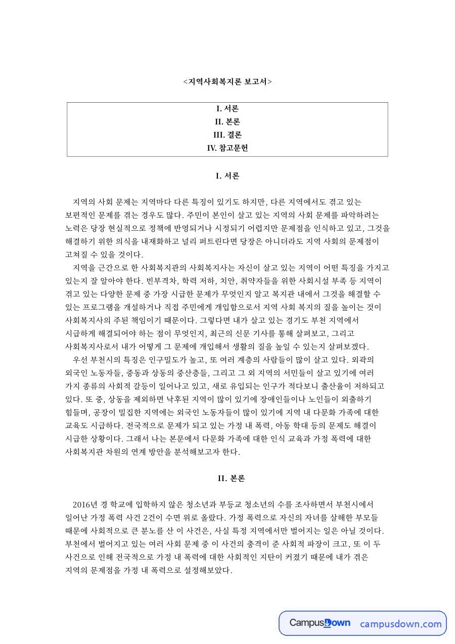 사회복지관과 폭력, 부천 관련 핵심 내용 요약 정리 자료의 첫 페이지 미리보기